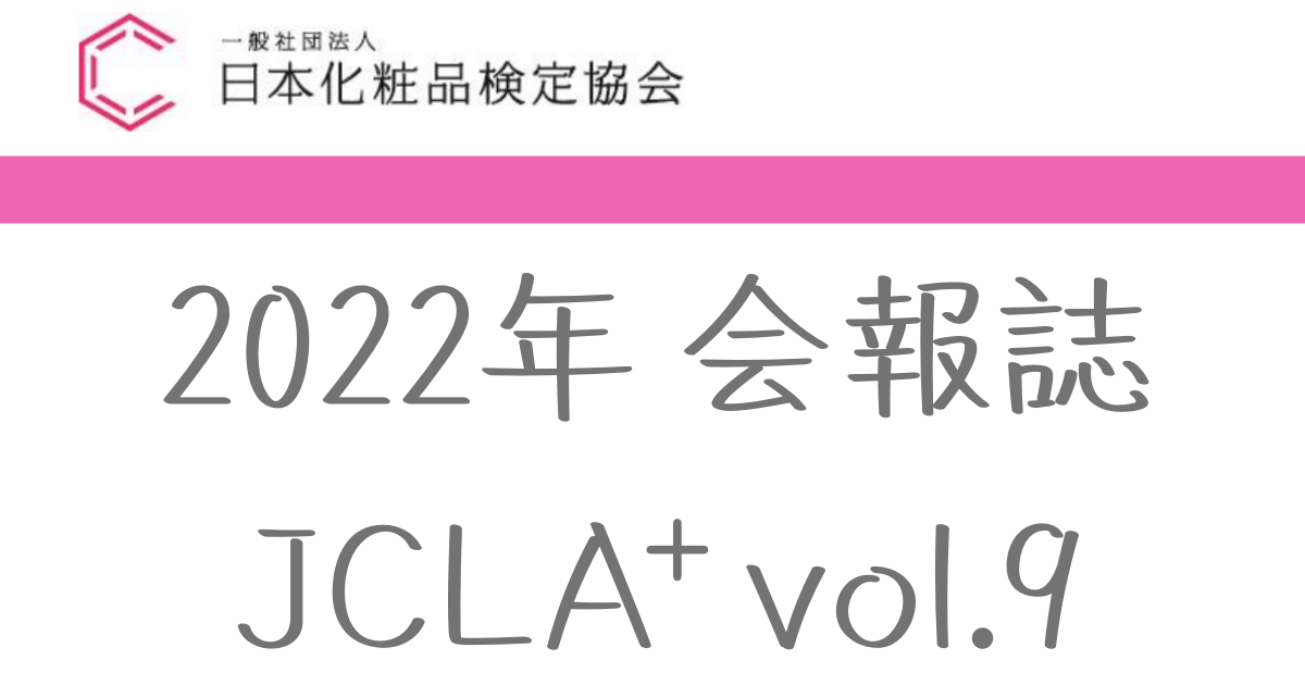 日本化粧品検定協会会報誌JCLA2022