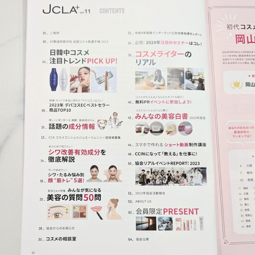 日本化粧品検定協会から届いた2024年の会報誌JCLAvol.11