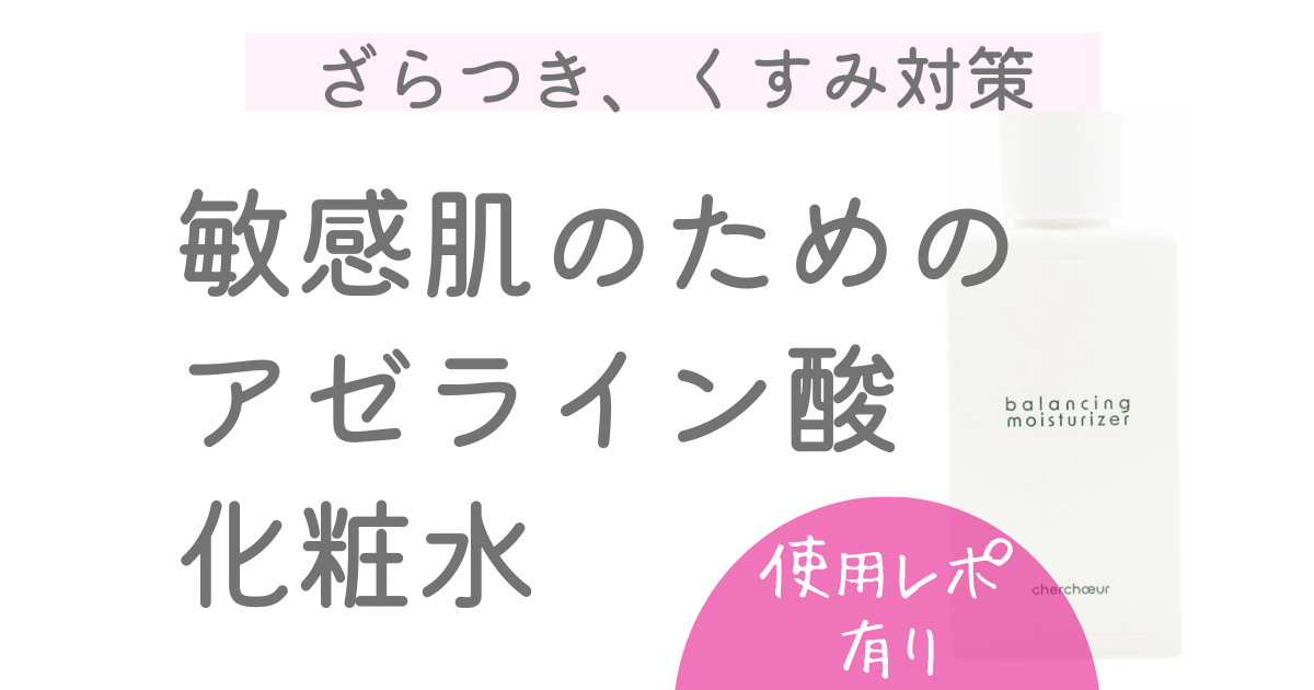 アゼライン酸配合の敏感肌のための化粧水、シェルシュールバランシングモイスチャライザーのレビュー