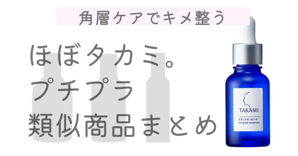 タカミスキンピールのプチプラ類似商品